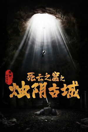 Chúc Âm Cổ Thành (The Guardians of Zhu Yin) [2025]