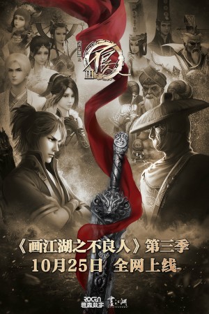Họa Giang Hồ Chi Bất Lương Nhân (Phần 3) (Họa Giang Hồ Chi Bất Lương Nhân (Phần 3)) [2019]