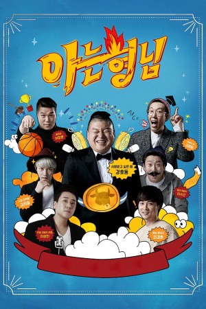 Knowing Bros (Men on a Mission) [2015]