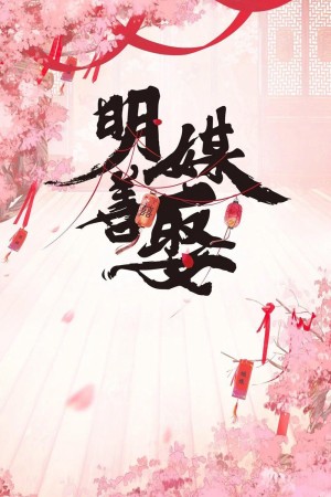 Minh Môi Thiện Thú (Better Halves) [2025]
