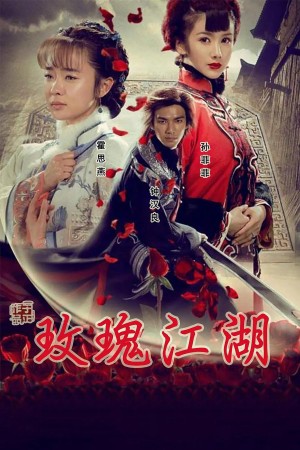Rose Martial World (Rose Martial World) [2009]