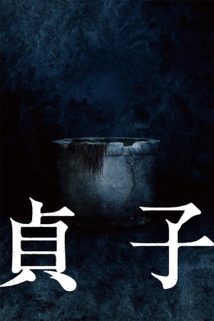 Sadako (Sadako) [2019]