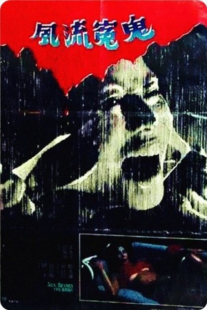 Sex Beyond the Grave (Sex Beyond the Grave) [1984]