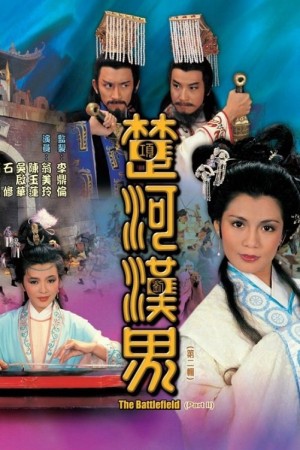 Sở Hà Hán Giới (The Battlefield) [1985]