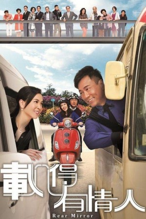 Tái Đắc Hữu Tình Nhân (Rear Mirror) [2014]