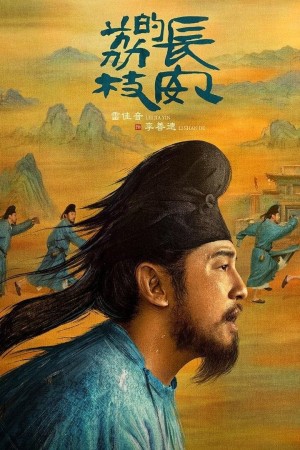 Vải Tiến Trường An (The Litchi Road) [2025]
